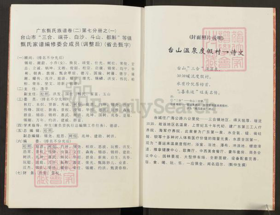 广东省江门市台山市三合镇甄氏族谱-台山市三合、端芬、白沙、斗山、都斛镇甄氏家谱.pdf电子版插图2