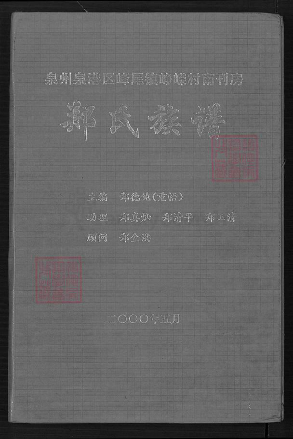 福建省泉州市泉港区郑氏族谱-郑氏族谱.pdf电子版