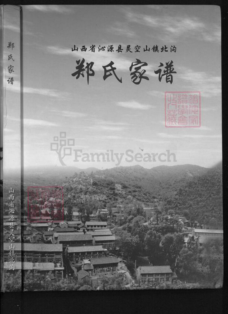 山西省长治市沁源县郑氏族谱-郑氏家谱.pdf电子版