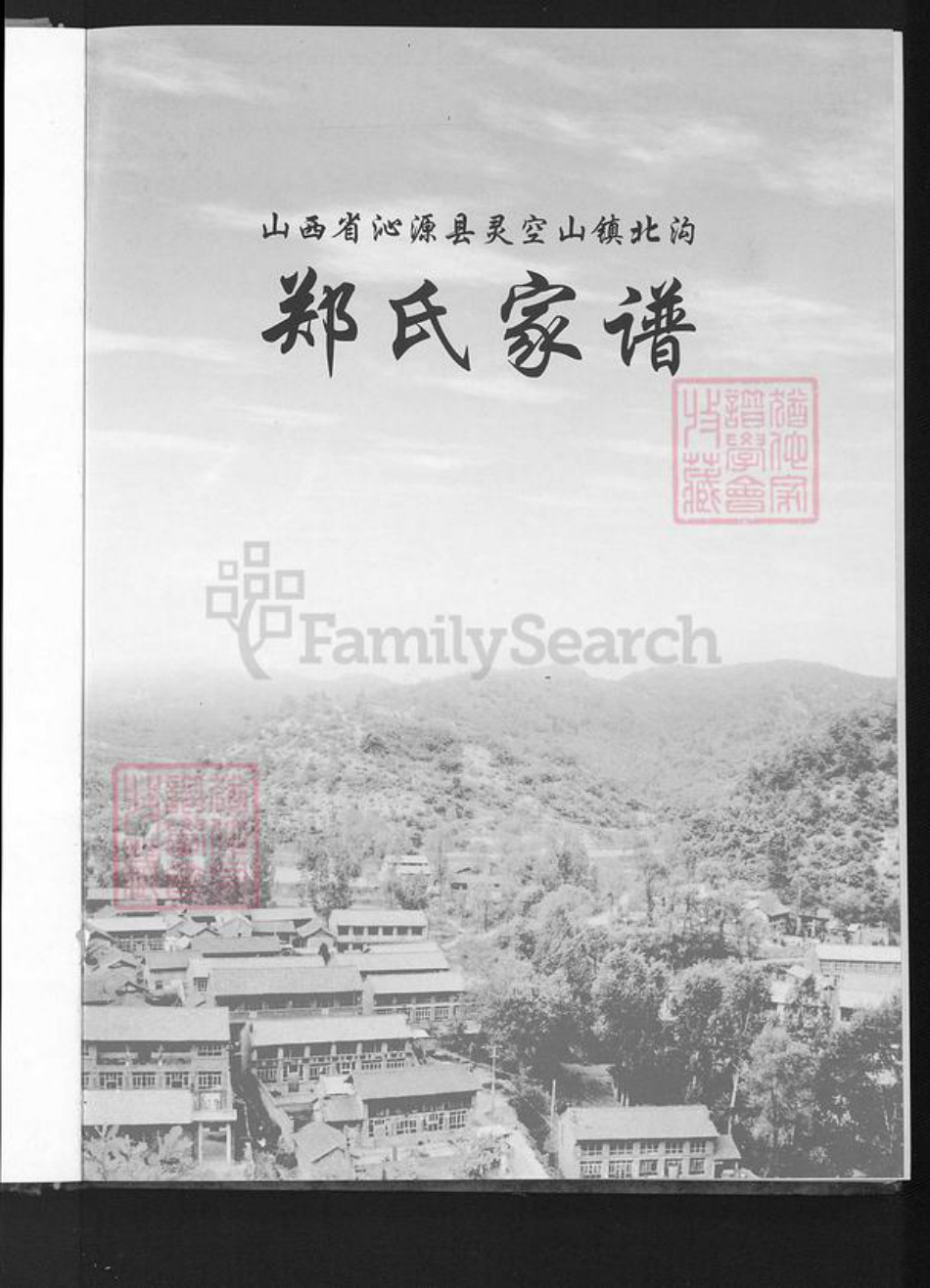 山西省长治市沁源县郑氏族谱-郑氏家谱.pdf电子版插图3