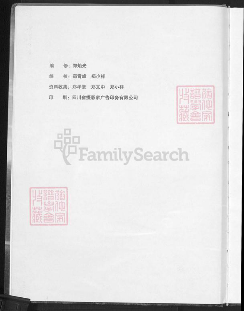 山西省长治市沁源县郑氏族谱-郑氏家谱.pdf电子版插图4