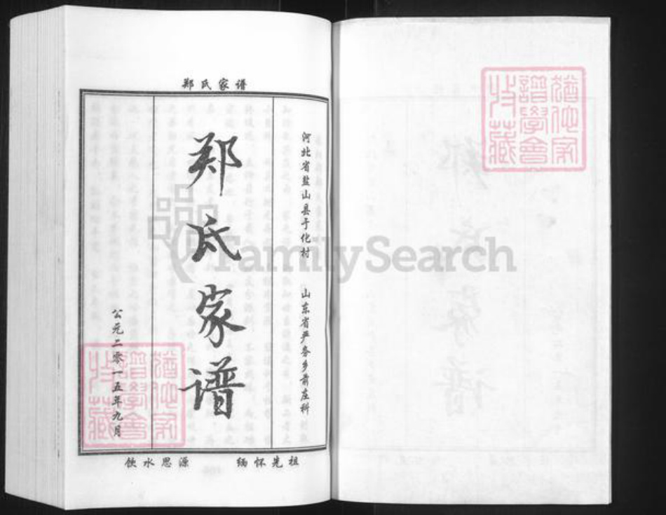 山东省德州市庆云县严务乡郑氏族谱-郑氏家谱.pdf电子版插图1