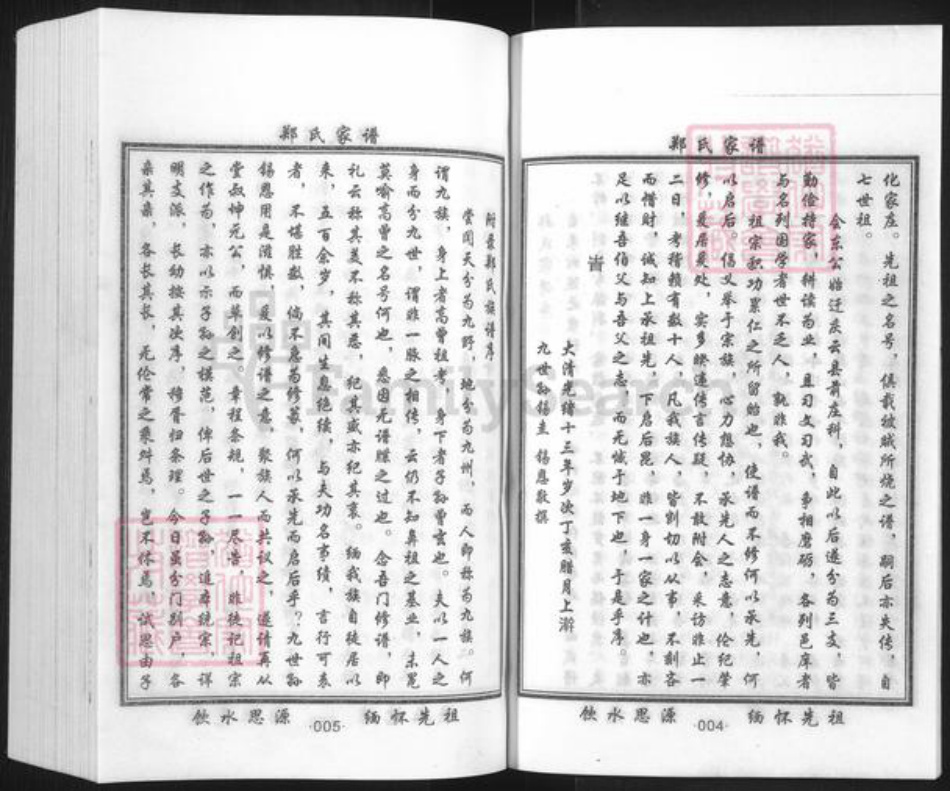 山东省德州市庆云县严务乡郑氏族谱-郑氏家谱.pdf电子版插图4