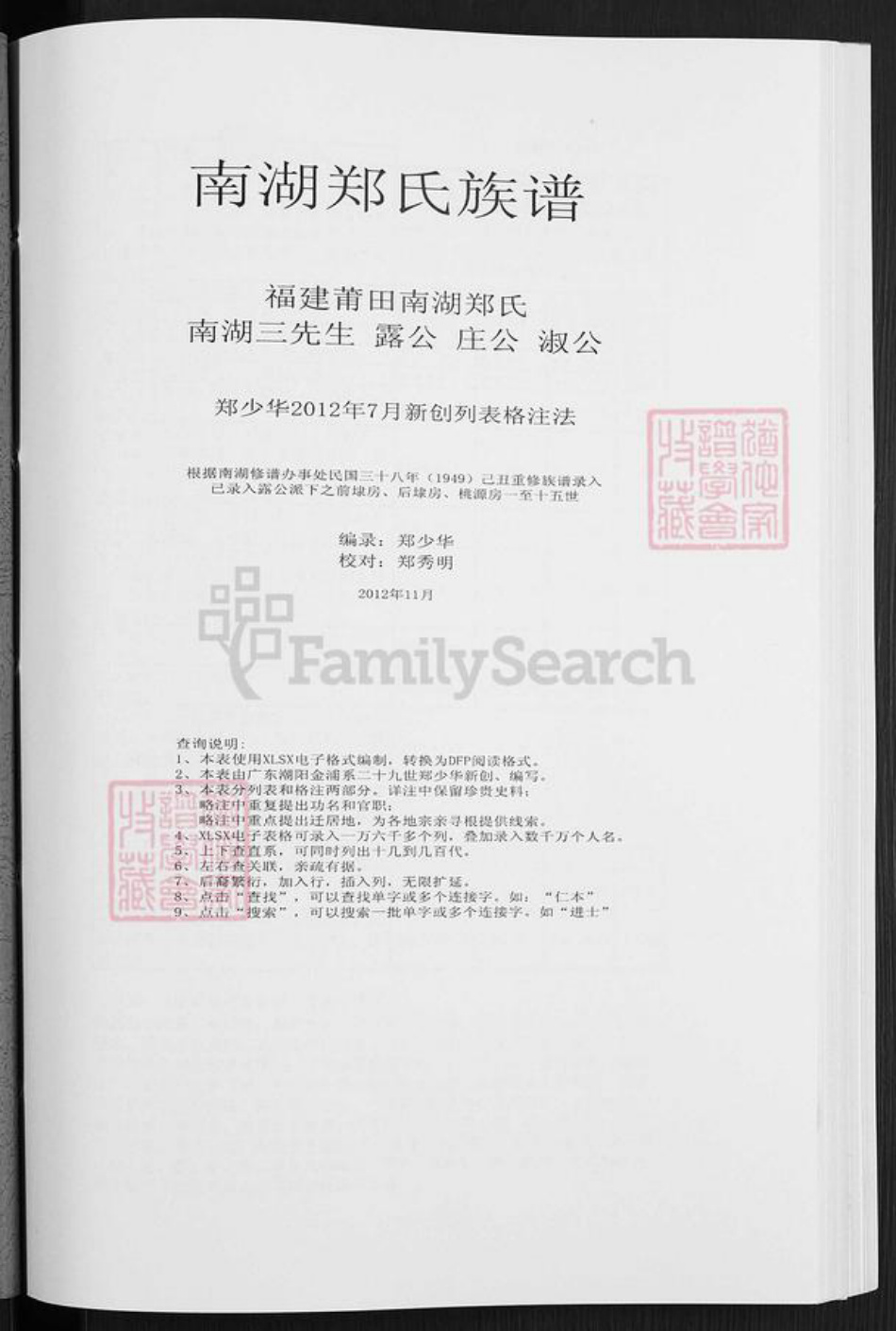 福建省莆田市仙游县钟山镇郑氏族谱-南湖郑氏族谱.pdf电子版插图1