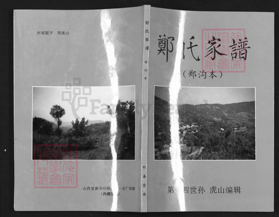 山西省长治市沁源县郭道镇郑氏积善堂族谱-郑氏家谱.pdf电子版