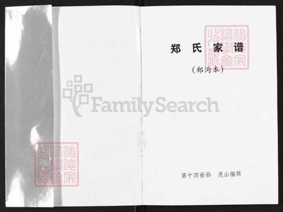 山西省长治市沁源县郭道镇郑氏积善堂族谱-郑氏家谱.pdf电子版插图1