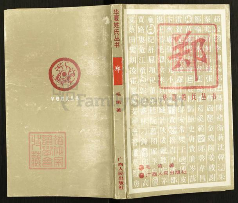 陕西省渭南市华州区华州郑氏族谱-华夏姓氏丛书.郑.pdf电子版