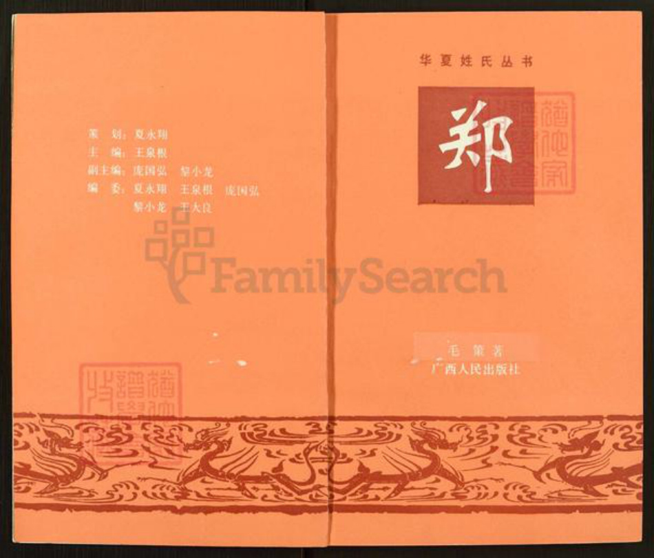 陕西省渭南市华州区华州郑氏族谱-华夏姓氏丛书.郑.pdf电子版插图2