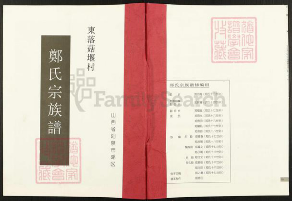 山西省阳泉市郊区荫营镇郑氏族谱-郑氏宗族谱.pdf电子版
