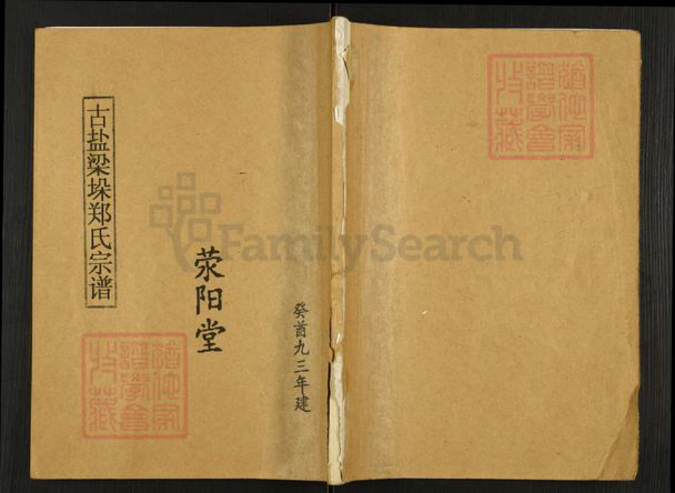 江苏省盐城市东台市梁垛镇郑氏荥阳堂族谱-古盐梁垛郑氏宗谱.pdf电子版