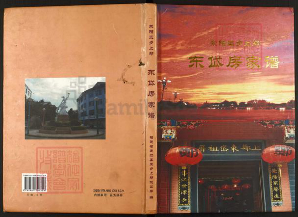 福建省福州市连江县东岱镇郑氏族谱-荥阳王步上郑.东岱房家谱.pdf电子版