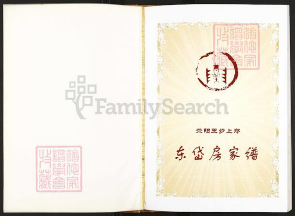 福建省福州市连江县东岱镇郑氏族谱-荥阳王步上郑.东岱房家谱.pdf电子版插图1