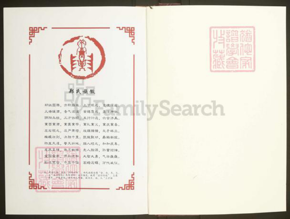 福建省泉州市惠安县黄塘镇郑氏族谱-下坂郑氏族谱.pdf电子版插图1