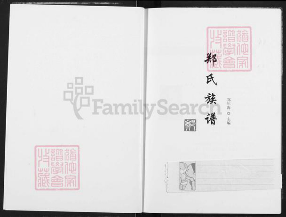 陕西省渭南市华州区华州郑氏着经堂族谱-郑氏族谱.pdf电子版插图1 陕西省渭南市华州区华州郑氏着经堂族谱-郑氏族谱.pdf电子版插图1