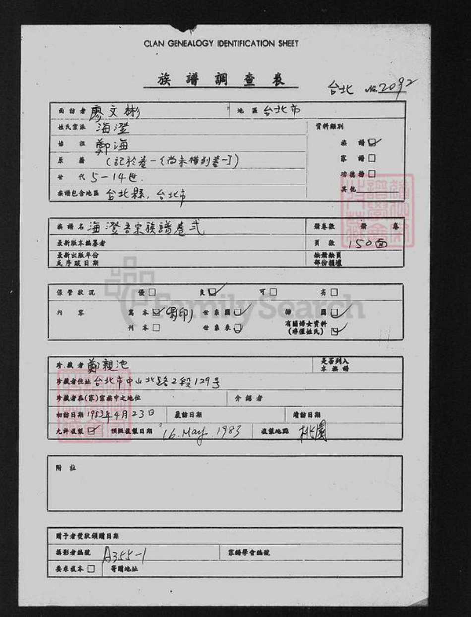 湖南省衡阳市衡南县隆市郑氏族谱-海澄吾宗族谱(卷贰).pdf电子版插图3