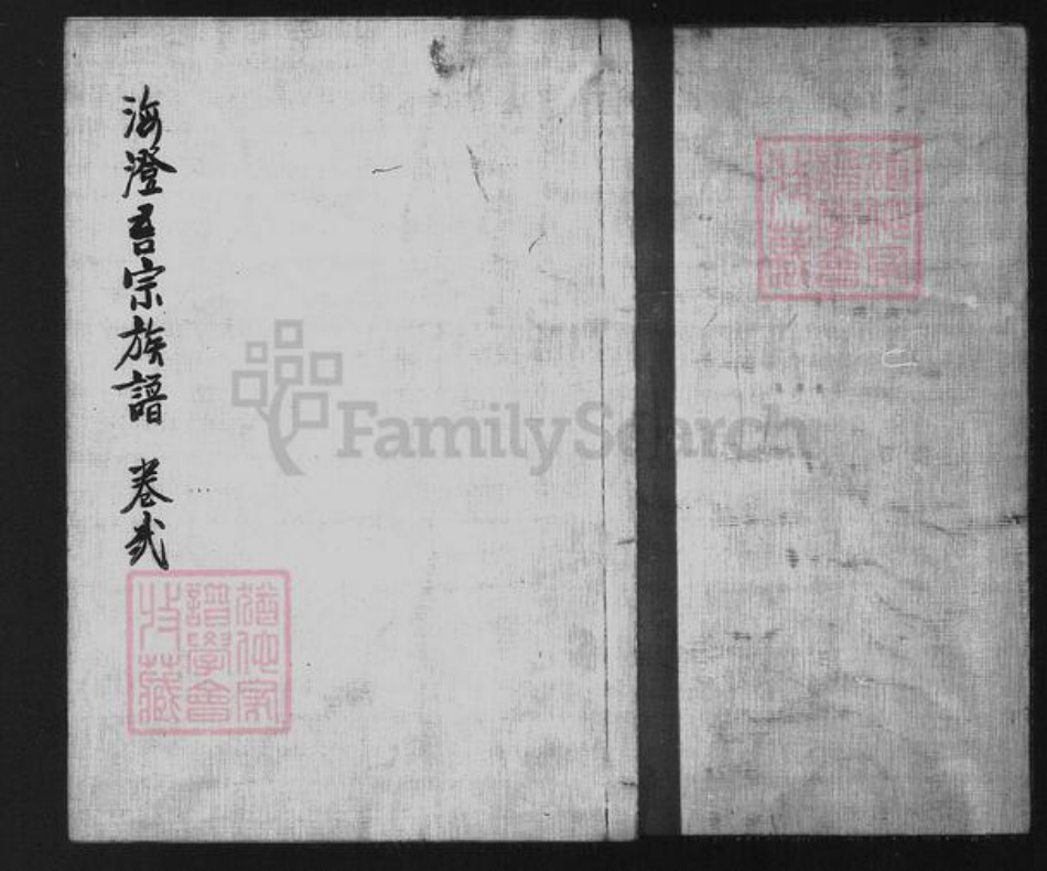 湖南省衡阳市衡南县隆市郑氏族谱-海澄吾宗族谱(卷贰).pdf电子版插图5