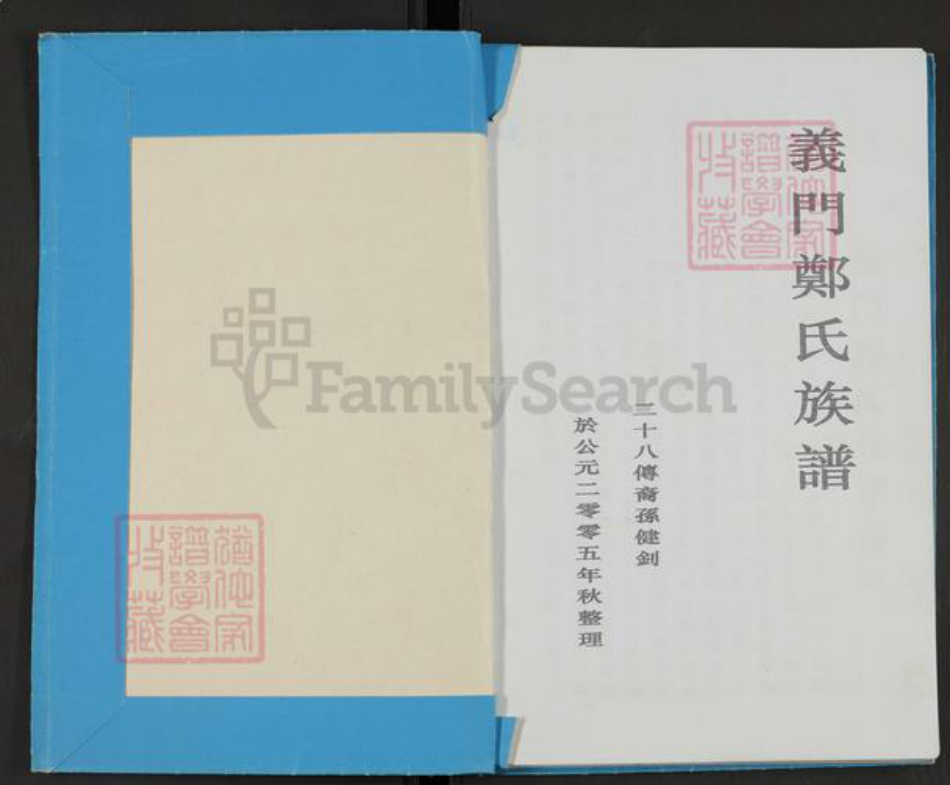 广东省广州市郑氏族谱-义门郑氏族谱.pdf电子版插图1