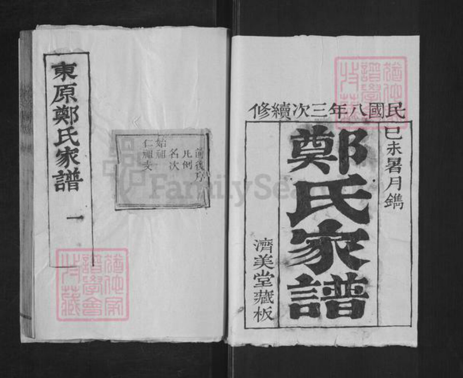 山东省泰安市东平县郑氏济美堂族谱-东原郑氏家谱.pdf电子版插图1 山东省泰安市东平县郑氏济美堂族谱-东原郑氏家谱.pdf电子版插图1