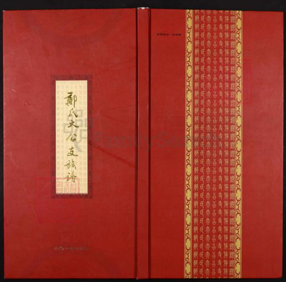 山东省济南市莱芜区方下镇郑氏族谱-郑氏大公支族谱.pdf电子版