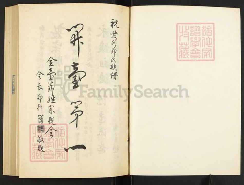 台湾新竹县竹北市郑氏族谱-郑氏大族谱.pdf电子版插图1