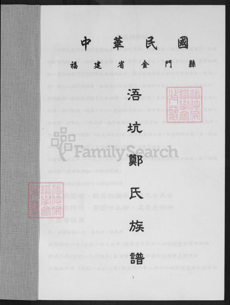 福建省泉州市金门县郑氏族谱-浯坑郑氏族谱.pdf电子版插图1 福建省泉州市金门县郑氏族谱-浯坑郑氏族谱.pdf电子版插图1