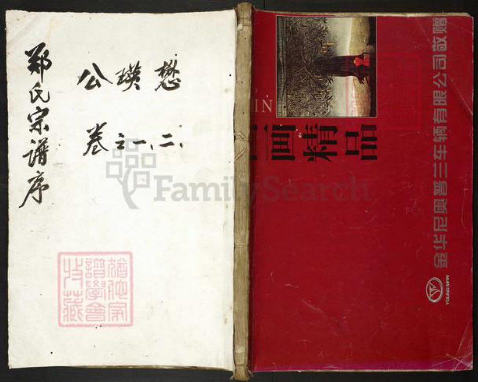 浙江省金华市磐安县窈川乡郑氏族谱-墨岭郑氏宗谱.pdf电子版