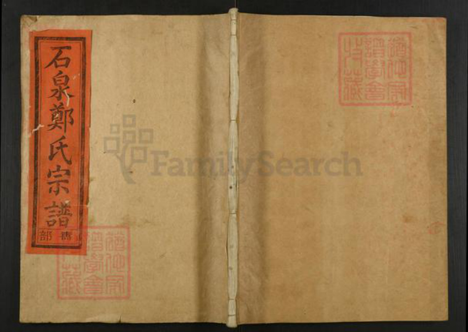 浙江省嘉兴市海盐县郑氏族谱-石泉郑氏宗谱.pdf电子版