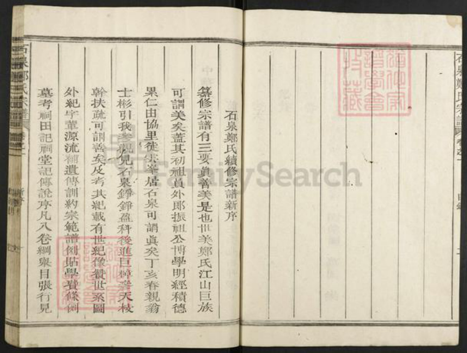 浙江省嘉兴市海盐县郑氏族谱-石泉郑氏宗谱.pdf电子版插图3 浙江省嘉兴市海盐县郑氏族谱-石泉郑氏宗谱.pdf电子版插图3