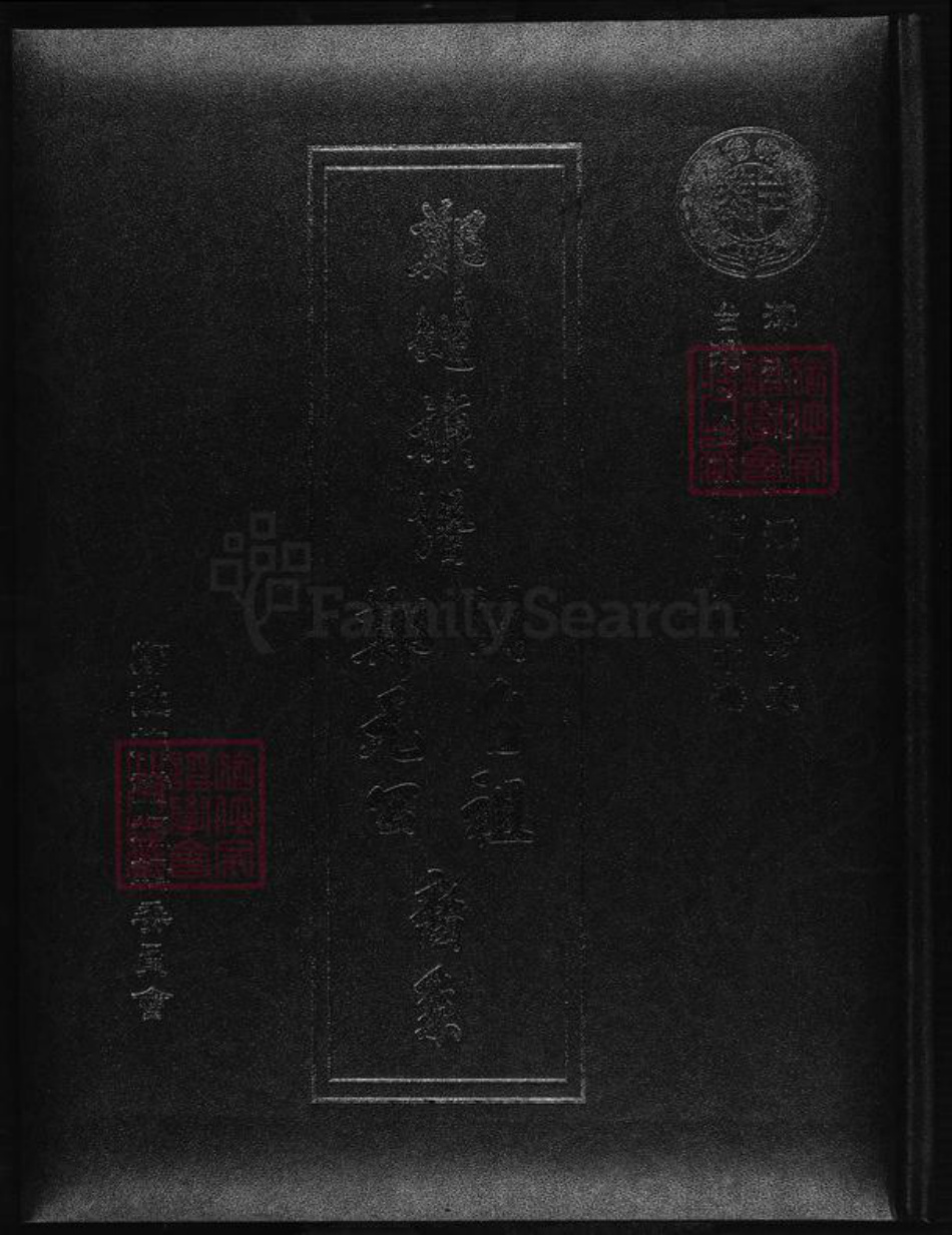 台湾台南市西港区郑氏族谱-郑姓族谱开台祖郑元公裔系.pdf电子版