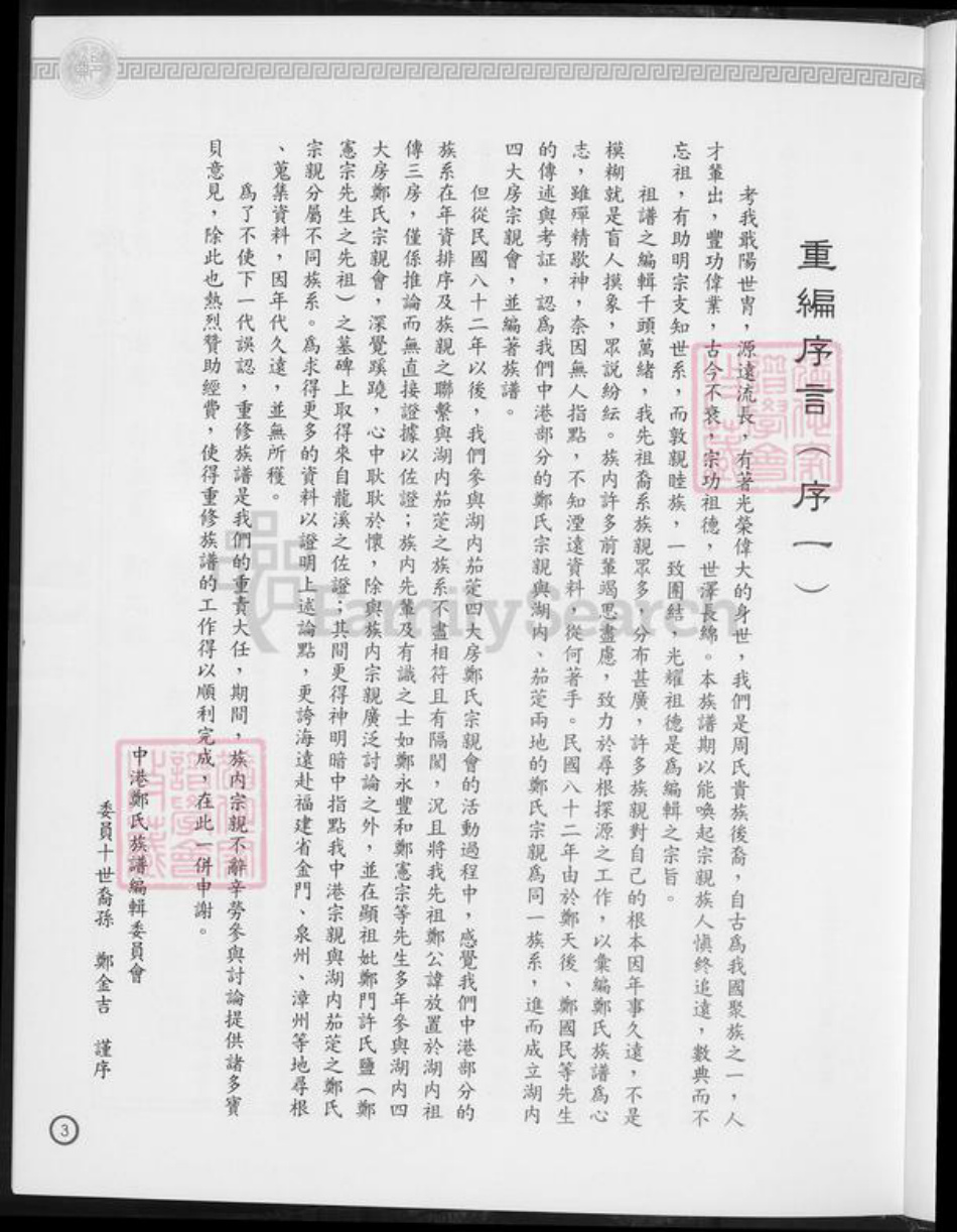 台湾台南市西港区郑氏族谱-郑姓族谱开台祖郑元公裔系.pdf电子版插图4