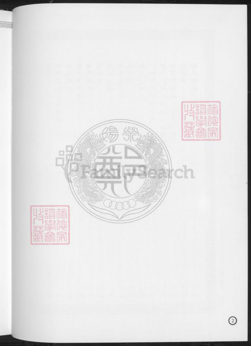 台湾台南市西港区郑氏族谱-郑姓族谱开台祖郑元公裔系.pdf电子版插图5