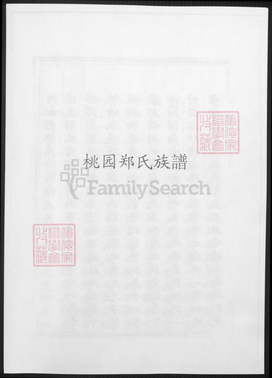 福建省福州市连江县郑氏族谱-桃园郑氏族谱.pdf电子版