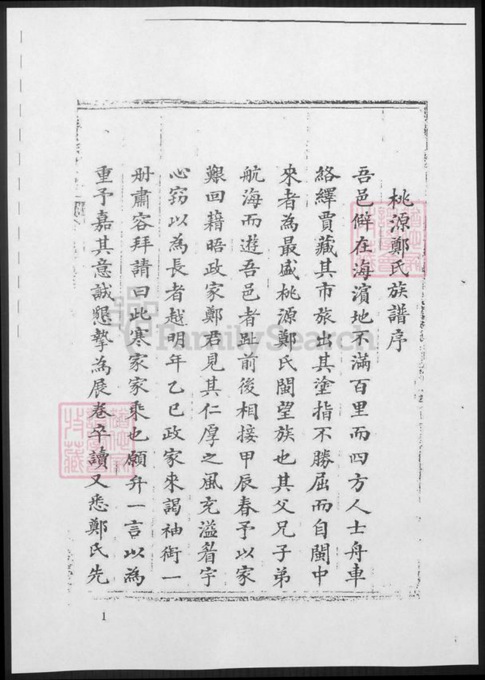 福建省福州市连江县郑氏族谱-桃园郑氏族谱.pdf电子版插图1