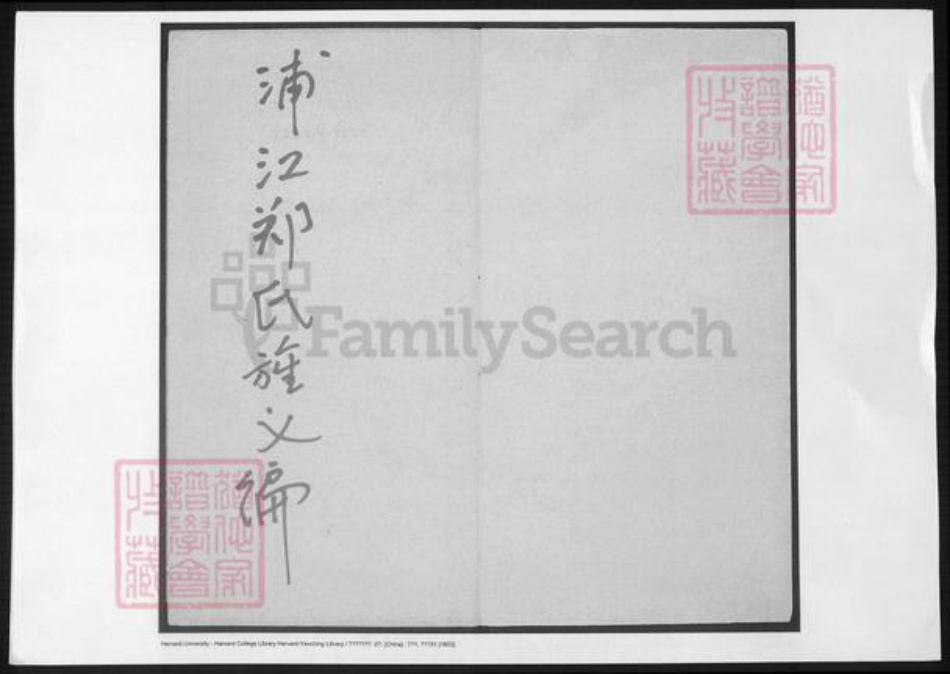 浙江省金华市郑氏族谱-浦江郑氏旌义编.pdf电子版