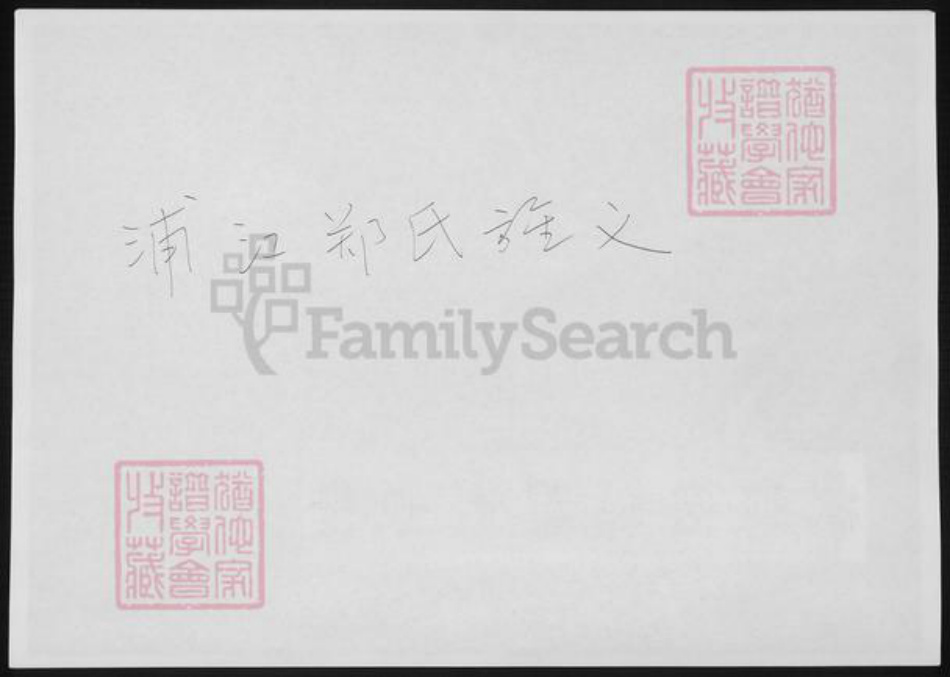 浙江省金华市浦江县郑氏族谱-浦江郑氏旌义.pdf电子版