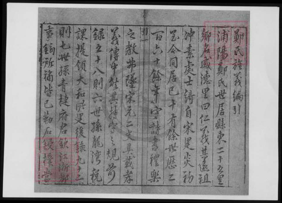 浙江省金华市浦江县郑氏族谱-浦江郑氏旌义.pdf电子版插图1 浙江省金华市浦江县郑氏族谱-浦江郑氏旌义.pdf电子版插图1