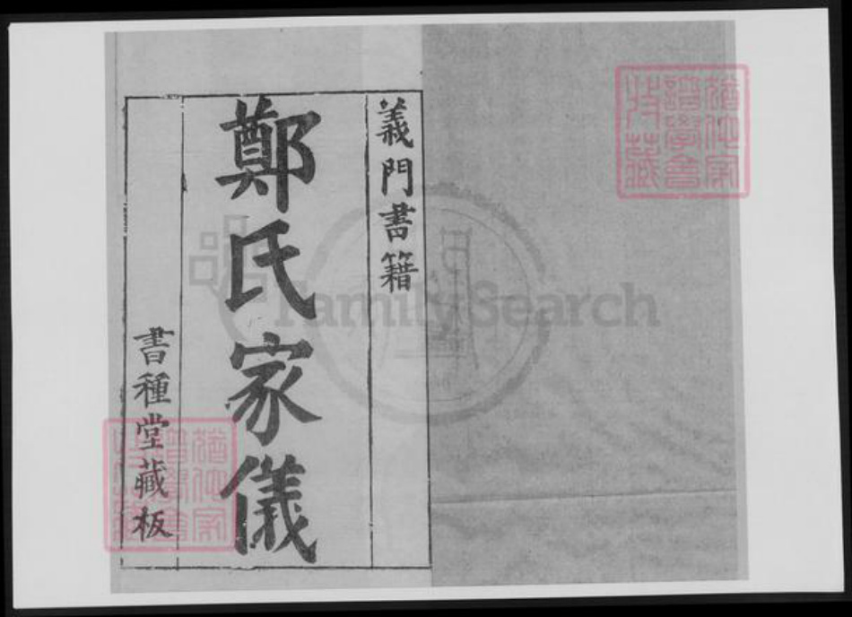 浙江省温州市郑氏族谱-郑氏家仪.义门书籍.pdf电子版