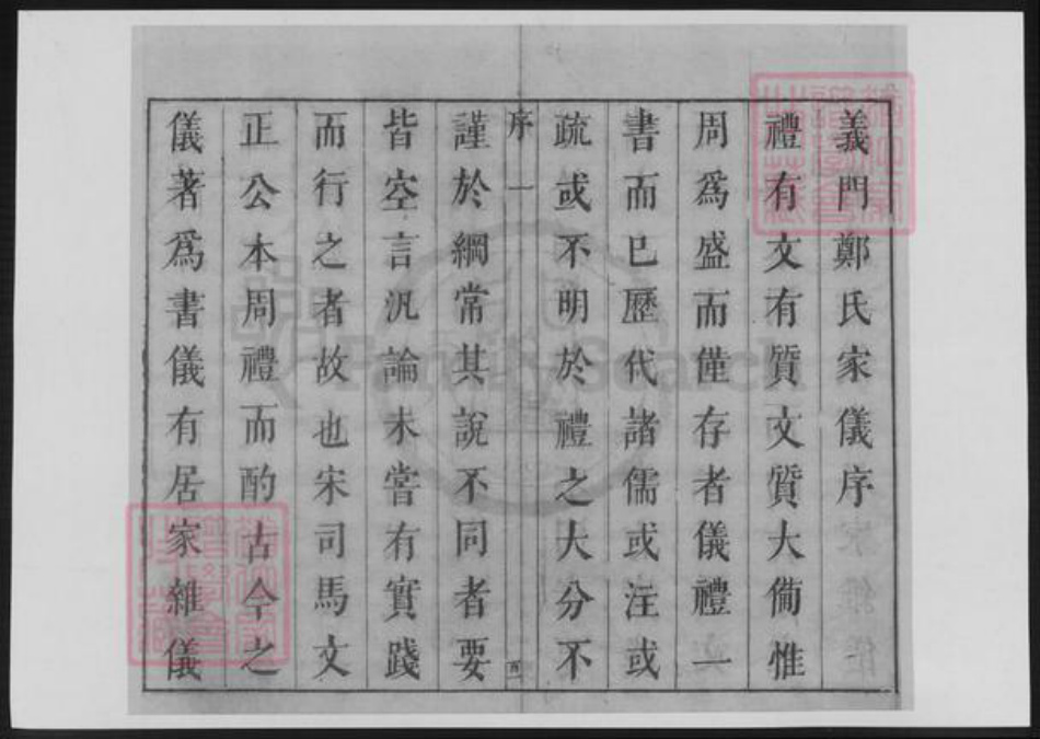 浙江省温州市郑氏族谱-郑氏家仪.义门书籍.pdf电子版插图1 浙江省温州市郑氏族谱-郑氏家仪.义门书籍.pdf电子版插图1