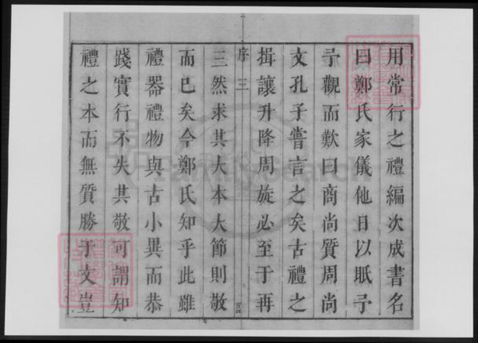 浙江省温州市郑氏族谱-郑氏家仪.义门书籍.pdf电子版插图3 浙江省温州市郑氏族谱-郑氏家仪.义门书籍.pdf电子版插图3