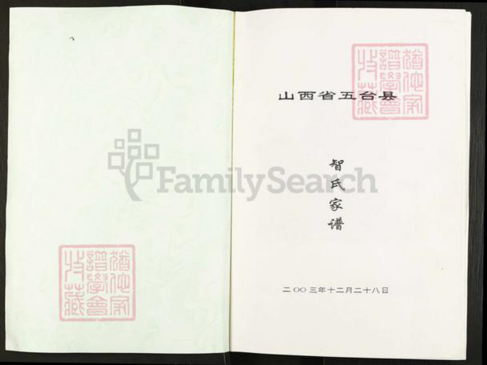 山西省忻州市五台县阳白乡智氏族谱-智氏家谱.pdf电子版插图1