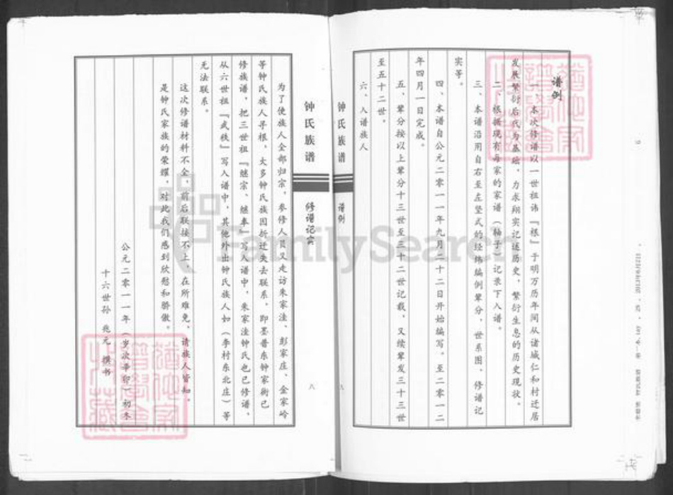 山东省青岛市崂山区钟氏族谱-钟氏族谱.pdf电子版插图5