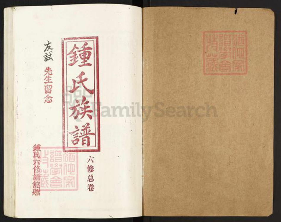 湖南省邵阳市新邵县钟氏族谱-钟氏族谱.pdf电子版插图1