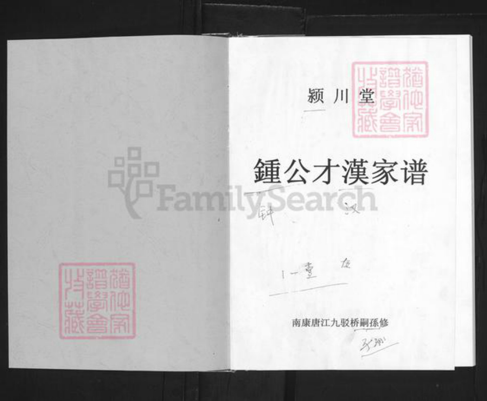 江西省赣州市南康区钟氏颍川堂族谱-颍川堂钟公才汉家谱.pdf电子版插图1