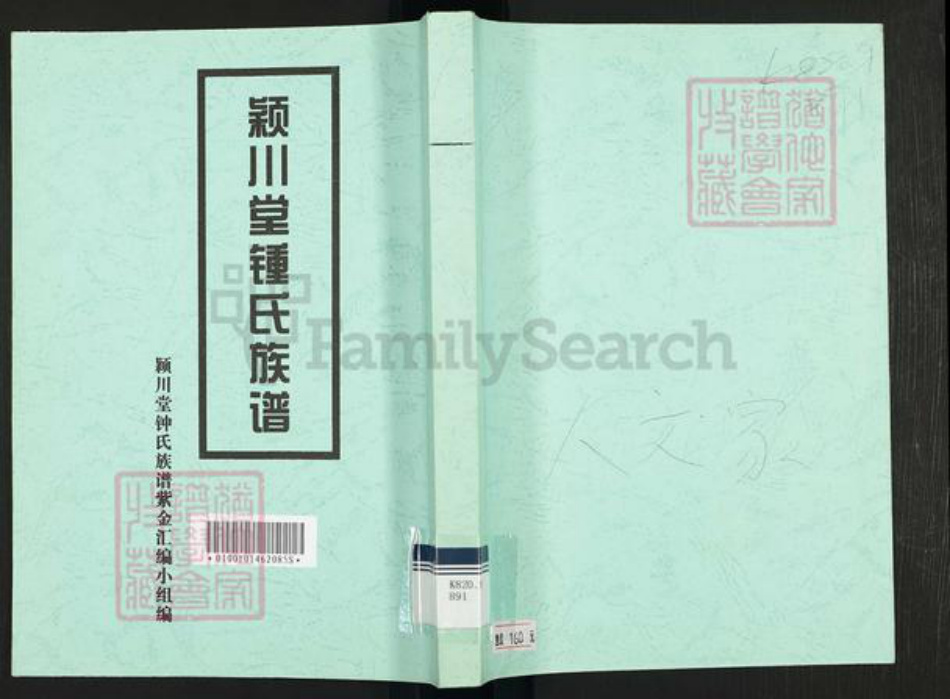 广东省梅州市兴宁市黄陂镇钟氏颖川堂族谱-颖川堂钟氏族谱.pdf电子版