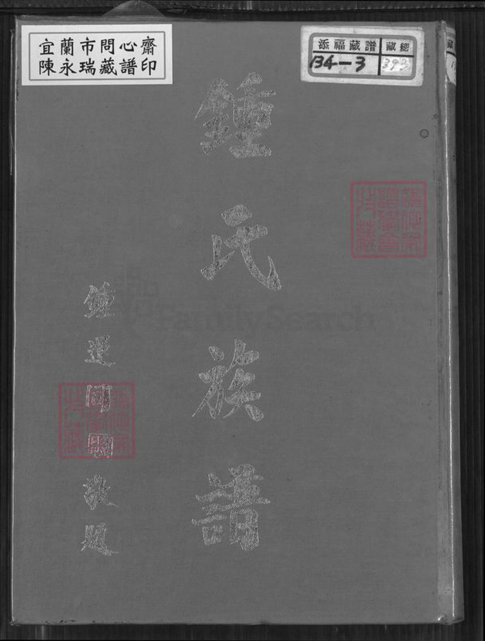 台湾新北市林口区钟氏族谱-钟氏族谱.pdf电子版