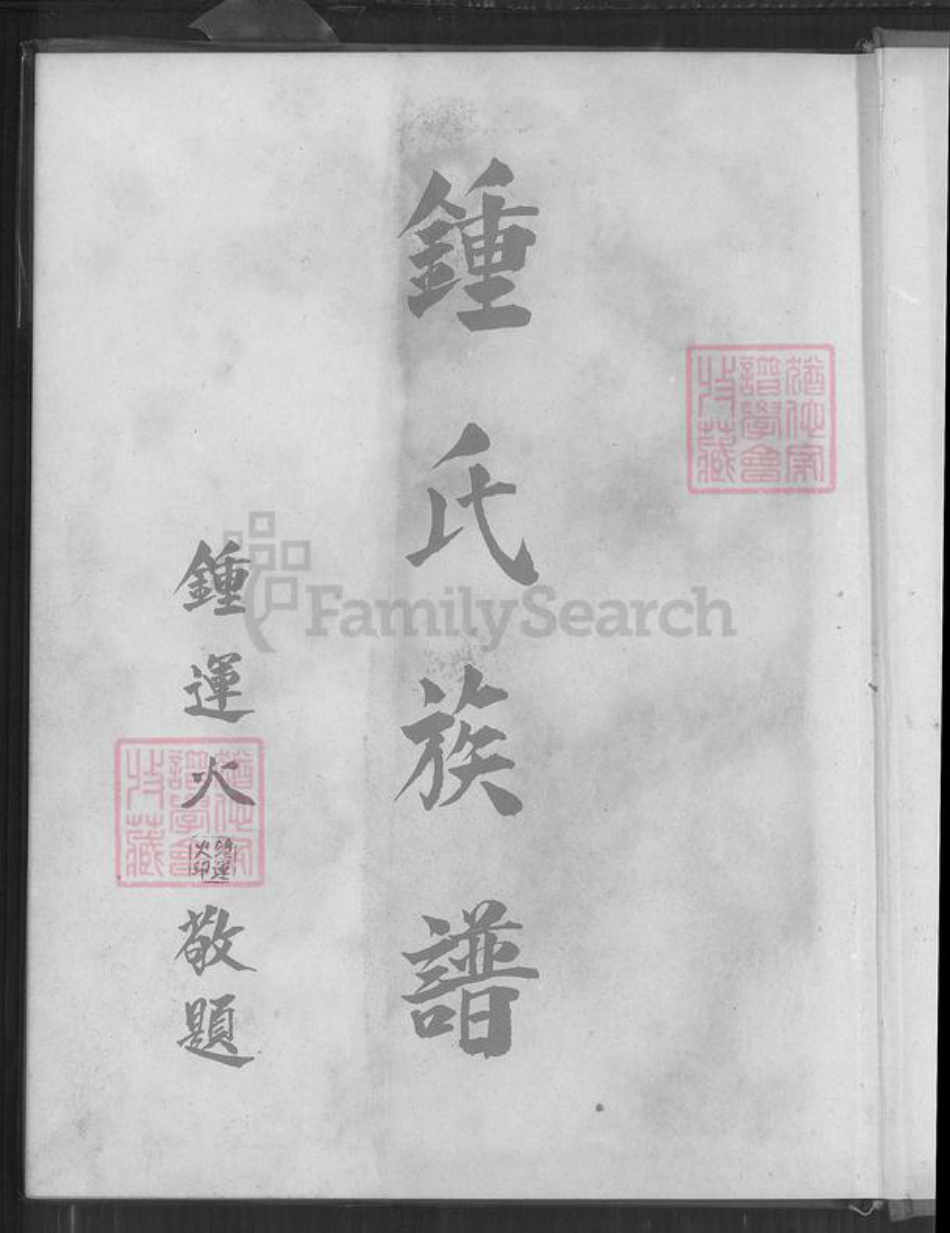 台湾新北市林口区钟氏族谱-钟氏族谱.pdf电子版插图1