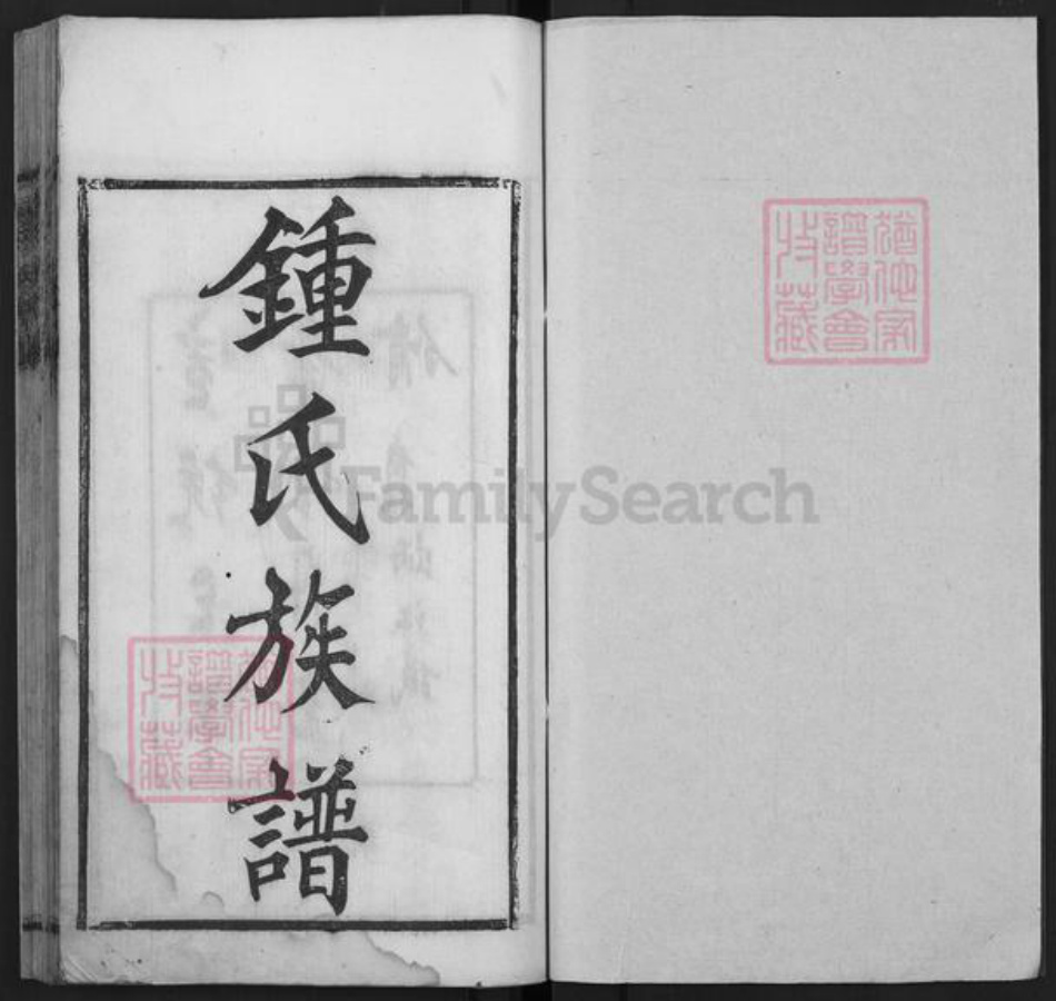 四川省成都市钟氏鸿鹤堂族谱-钟氏族谱.pdf电子版插图1