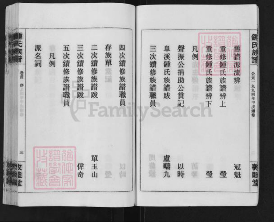 江西省宜春市铜鼓县三都镇钟氏敦睦堂族谱-钟氏族谱.pdf电子版插图3