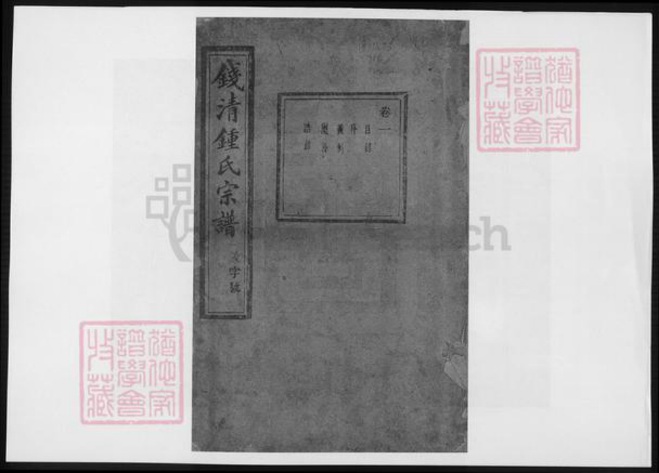 浙江省绍兴钟氏族谱-钱清钟氏宗谱.pdf电子版
