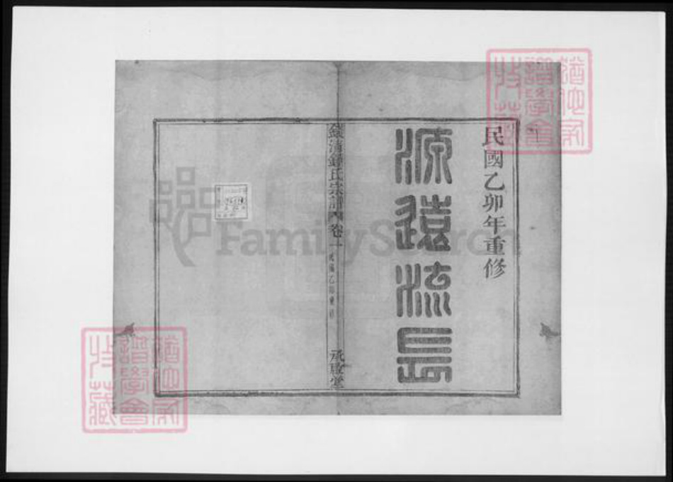 浙江省绍兴钟氏族谱-钱清钟氏宗谱.pdf电子版插图2